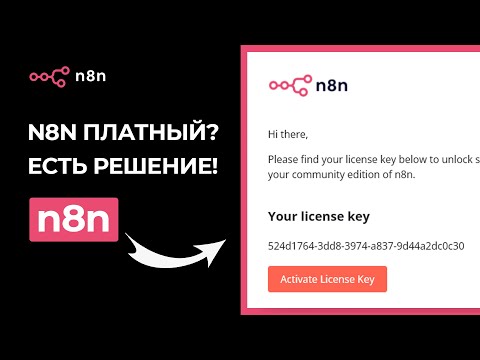 Видео: n8n просит денег? Как получить БЕСПЛАТНЫЙ ключ | Курс n8n (Урок 7)