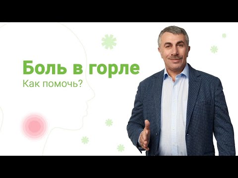 Видео: Боль в горле. Как помочь? 0+