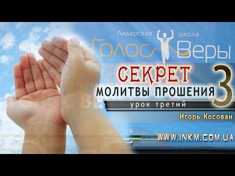 Видео: #Проповедь - Секрет молитвы прошения - Игорь Косован