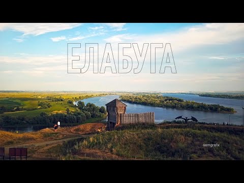 Видео: Елабуга