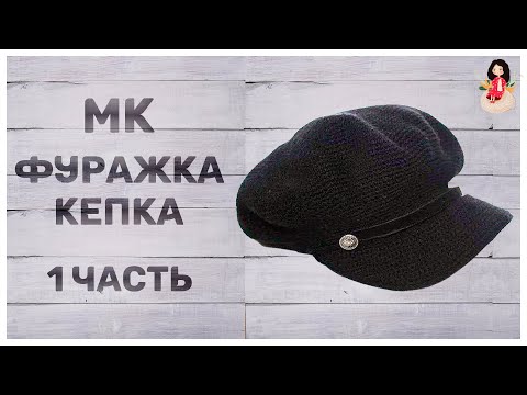 Видео: МК Фуражка шапка крючком женская (1 часть) | Кепка крючком с козырьком