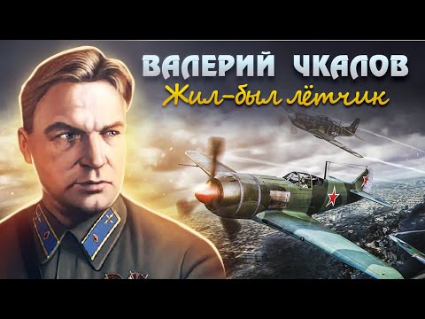 Видео: Жил-был лётчик: правда и мифы о жизни легендарного Валерия Чкалова