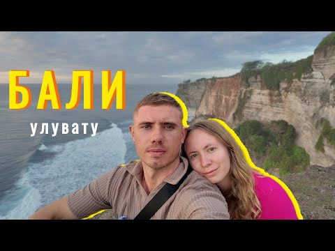 Видео: 🌊 УЛУВАТУ БАЛИ —КРАСИВЫЕ ПЛЯЖИ, ЕДА и НЕЗАБЫВАЕМЫЕ ВИДЫ ✨ ГДЕ УВИДЕТЬ ЛУЧШИЙ ЗАКАТ