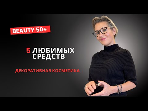 Видео: 5 любимых средств из декоративной косметики