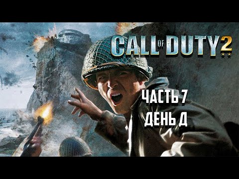Видео: Call of Duty 2 - Часть 7 День Д