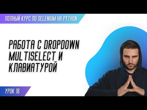 Видео: РАБОТА С DROPDOWN, MULTISELECT И КЛАВИАТУРОЙ # Урок 16 - SELENIUM (Полный курс)