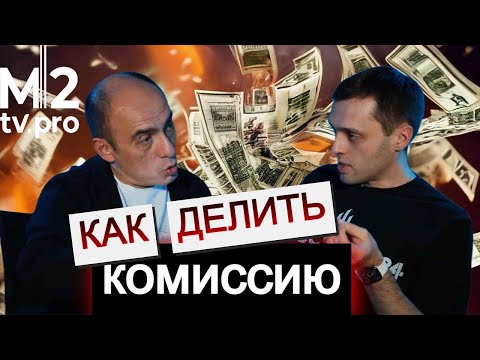 Видео: Комиссия риэлтора. Почему 90% - выгодно для агентства