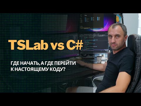 Видео: TSLab vs C#. Разбор популярных платформ для алготрейдинга