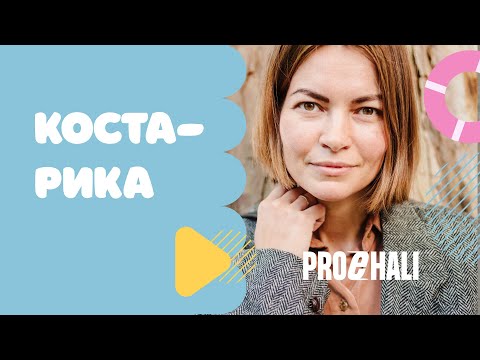 Видео: Коста Рика / Дорого, страшно, но очень комфортно / Как легально переехать в Коста Рику?