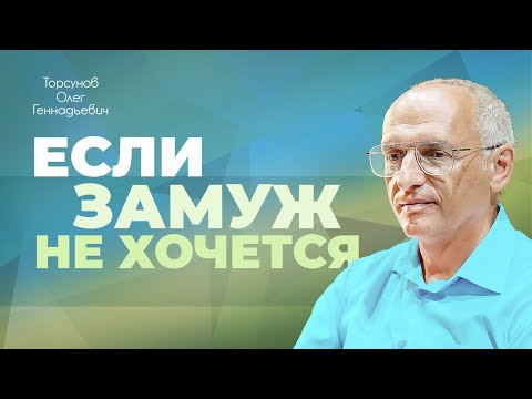 Видео: Что делать, если хорошо одной? (Торсунов О. Г.)