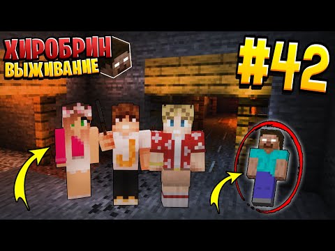 Видео: ВЫЖИВАНИЕ С ХИРОБРИНОМ #42 | НАЧИНАЕМ ДЕЛАТЬ ЛОВУШКУ | ВЫЖИВАНИЕ В МАЙНКРАФТ С ХИРОБРИНОМ