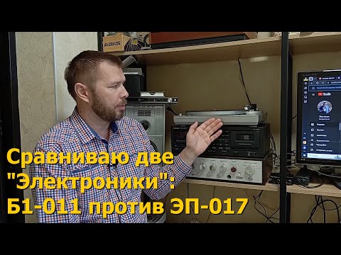 Видео: Сравниваю два проигрывателя "Электроника": Б1-011 против ЭП-017