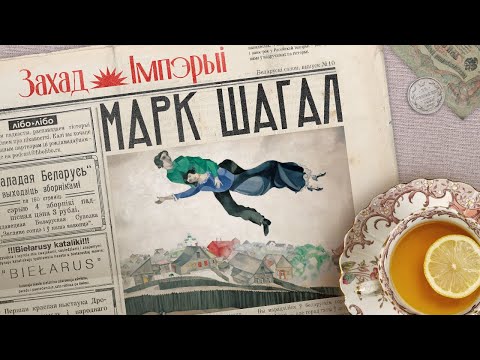 Видео: Три любви Марка Шагала: Париж, Витебск и Белла Розенфельд