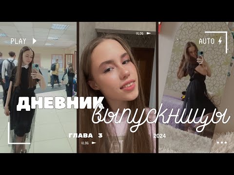 Видео: ДНЕВНИК ВЫПУСКНИЦЫ // Глава 3 // 15-23.05.24 // Неидеальный влог #дневниквыпускницы