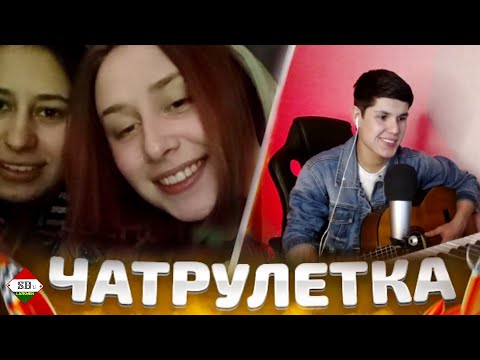 Видео: РЕАКЦИЯ ДЕВУШЕК НА ФЕДЕ В ЧАТ РУЛЕТКЕ.