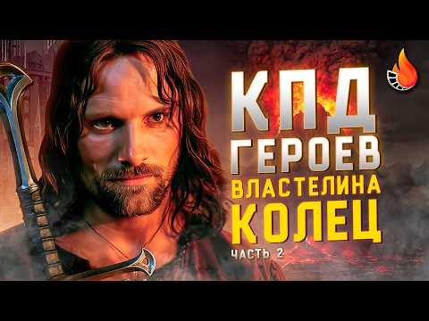 Видео: МЫ ПОСЧИТАЛИ ПОЛЕЗНОСТЬ ВСЕХ ГЕРОЕВ ВЛАСТЕЛИНА КОЛЕЦ [ЧАСТЬ 2]