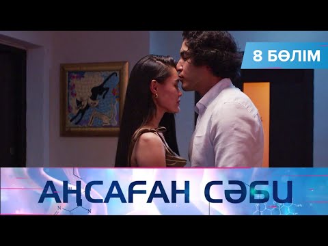 Видео: Аңсаған сәби. Телехикая. 8-бөлім