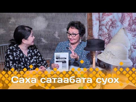 Видео: «Саха сатаабата суох»:  Кыл-сиэлинэн оҥоһук (31.10.24)