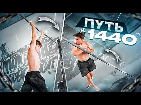 Видео: ПУТЬ к 1440/Невозможный ЭЛЕМЕНТ ВОРКАУТА