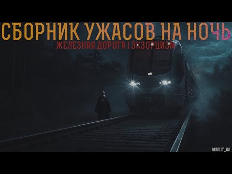 Видео: СБОРНИК УЖАСОВ НА НОЧЬ | ЖЕЛЕЗНАЯ ДОРОГА | ЭКЗОРЦИЗМ #мистика #историинаночь #загробнаяжизнь