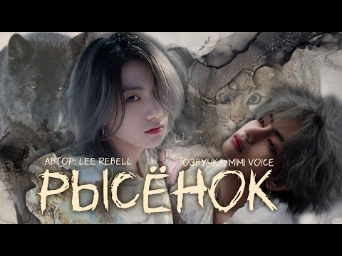 Видео: Рысёнок / Lee Rebell / миник/ озвучка фанфика BTS/ вигуки