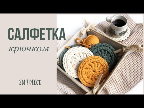 Видео: Самая милая подставка под горячее | Soft Decor - Татьяна Чакур