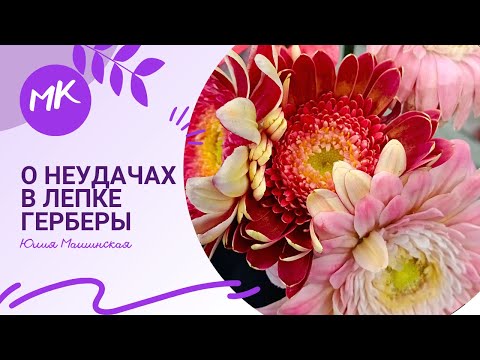 Видео: О неудачах в лепке Герберы