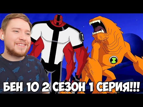 Видео: БЕН 10 2 СЕЗОН 1 СЕРИЯ / РЕАКЦИЯ НА МУЛЬТФИЛЬМ