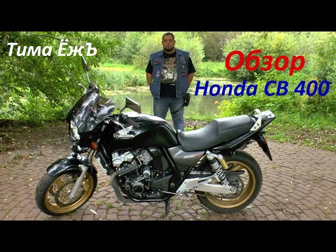 Видео: Honda cb 400 super four vtec 3 обзор мотоцикла