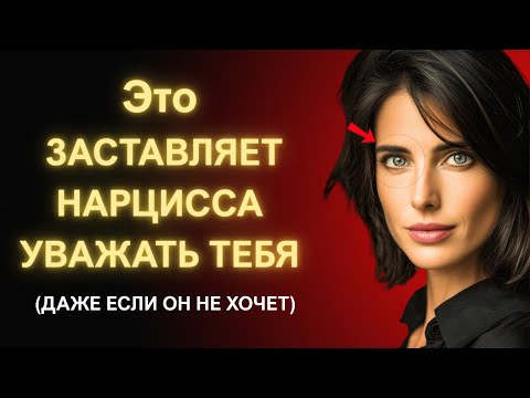 Видео: Как Заставить Нарцисса Уважать Тебя С Помощью 8 Простых Привычек Которые Меняют Все