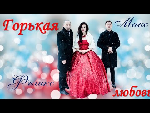 Видео: Макс/Ульяна/Феликс[Пятая стража. Сватка.....] Горькая любовь))))