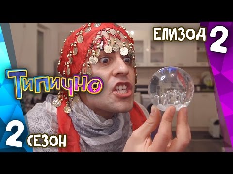 Видео: Типично "Зарибявка" (С02Е02)