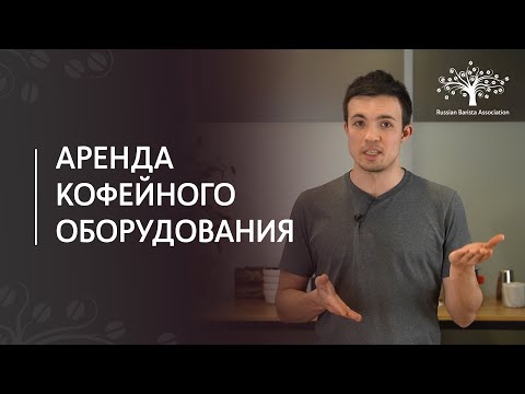 Видео: Кофейное оборудование: покупка или аренда?