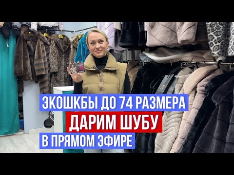 Видео: ДАРИМ ШУБУ В ПРЯМОМ ЭФИРЕ  😱 ГАЛЕРЕЯ САДОВОД ‼️ШОК ЦЕНЫ 🔥ПУХОВИКИ 🔥ЭКОШУБЫ ДО 74  РАЗМЕРА #садовод