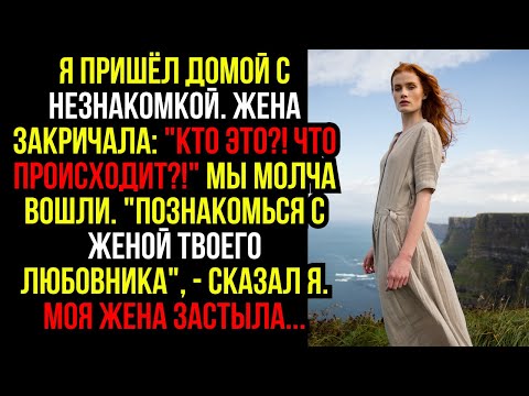 Видео: Я ПРИШЁЛ ДОМОЙ С НЕЗНАКОМКОЙ. ЖЕНА ЗАКРИЧАЛА: "КТО ЭТО?! ЧТО ПРОИСХОДИТ?!" МЫ МОЛЧА ВОШЛИ...
