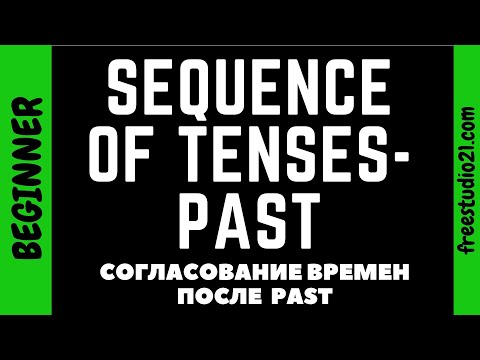 Видео: Согласование времен - Sequence of Tenses - что после Past