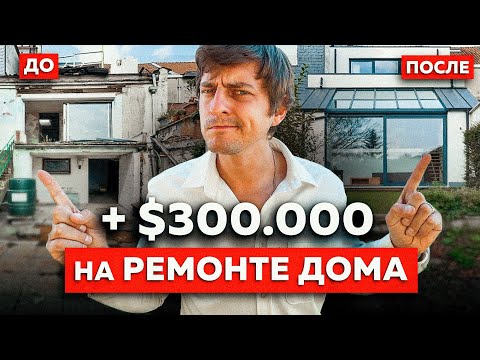 Видео: ЗАРАБОТОК на ФЛИППИНГЕ в США с НУЛЯ | Флиппинг домов в Америке