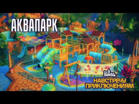 Видео:  Функциональный  АКВАПАРК |Строительство в Симс 4 | Навстречу приключениям | No CC