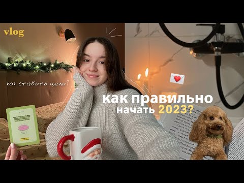 Видео: "как сделать 2023 лучшим годом?" - техники, практики, как ставить цели 2023 // моя жизнь