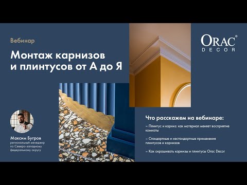 Видео: Вебинар Orac Decor "Монтаж карнизов и плинтусов от А до Я"