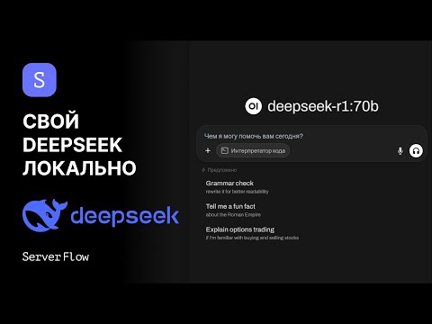 Видео: Локальный DeepSeek с удобным UI для работы | Гайд ServerFlow