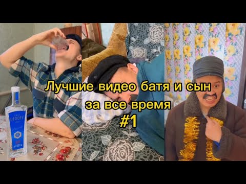 Видео: ПОДБОРКА ЛУЧШИХ ПРИКОЛОВ Батя и сын #1