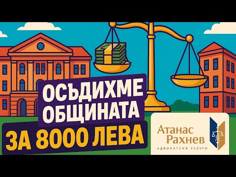 Видео: Осъдихме ОБЩИНА ШУМЕН - спечелихме 8 000 лева ОБЕЗЩЕТЕНИЕ!