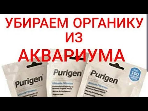 Видео: Как убрать органику из аквариума. Один из способов Purigen фирмы Seachem. Аквариум на750 л.Часть 20