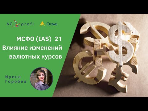 Видео: МСФО (IAS) 21 "Влияние изменений валютных курсов"