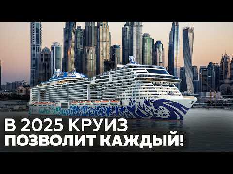 Видео: Роскошный отдых за копейки! Вот почему в круиз едут ВСЕ