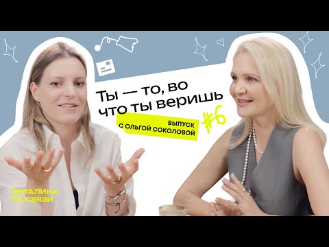 Видео: Ты - то, во что ты веришь. Ольга Соколова