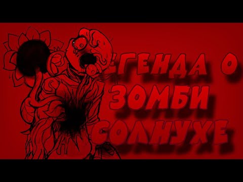 Видео: легенда о зомби-солнухе | комикс полностью на русском | озвучка