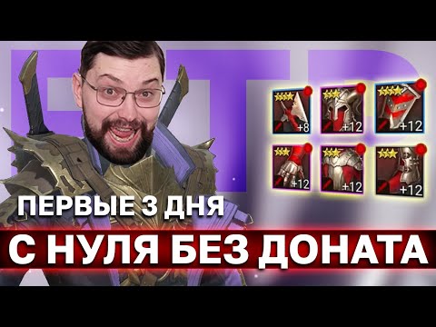 Видео: НОВИЧОК С НУЛЯ БЕЗ ДОНАТА, ЧАСТЬ ПЕРВАЯ, ЧТО УДАЛОСЬ СДЕЛАТЬ ЗА 3 ДНЯ? +промокоды