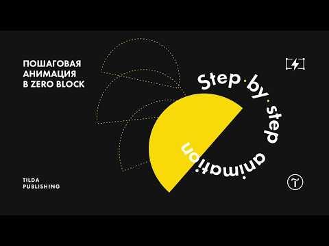 Видео: Пошаговая анимация в Tilda Publishing